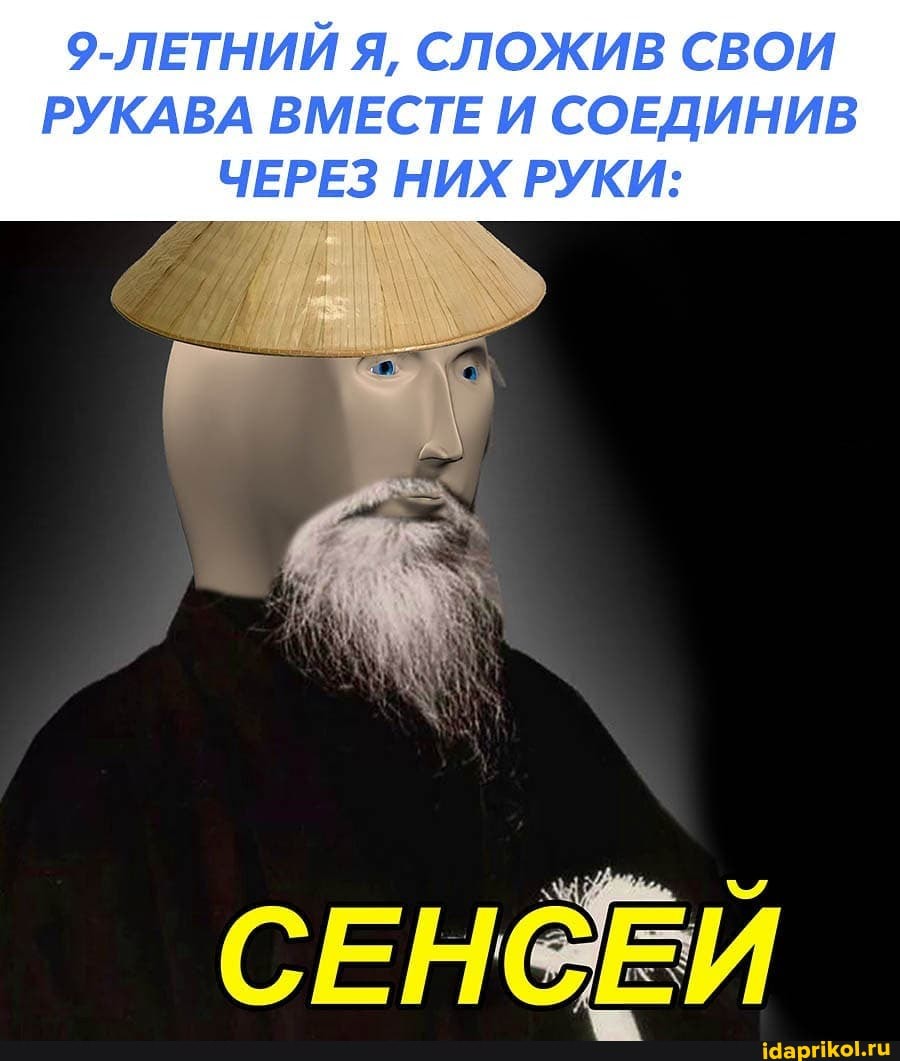 9-ЛЕТНИЙ Я, СЛОЖИВ СВОИ РУКАВА ВМЕСТЕ И СОЕДИНИВ ЧЕРЕЗ НИХ РУКИ:
СЕНФЕЙ