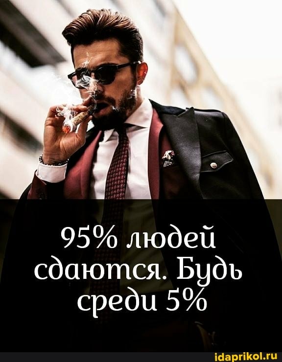 95% людей сдаются. Будь среди 5%