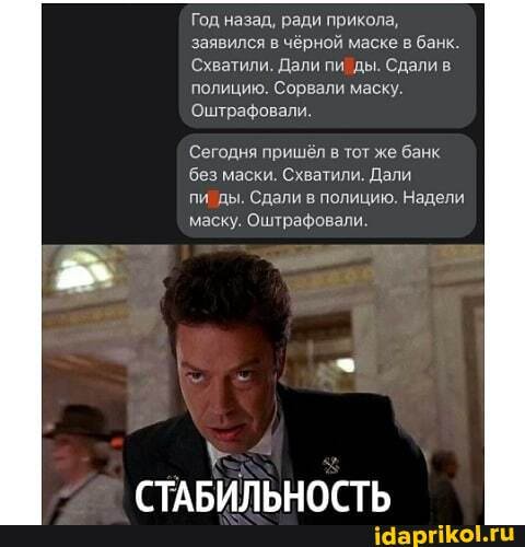 Год назад, ради прикола, заявился в чёрной маске в банк.
Схватили. Дали пи ды. Сдали в полицию. Сорвали маску.
Оштрафовали.
Сегодня пришёл в тот же банк без маски. Схватили. Дали
пи ды. Сдали в полицию. Надели маску. Оштрафовали.
СТЛЕИПЕЕНОСТЬ