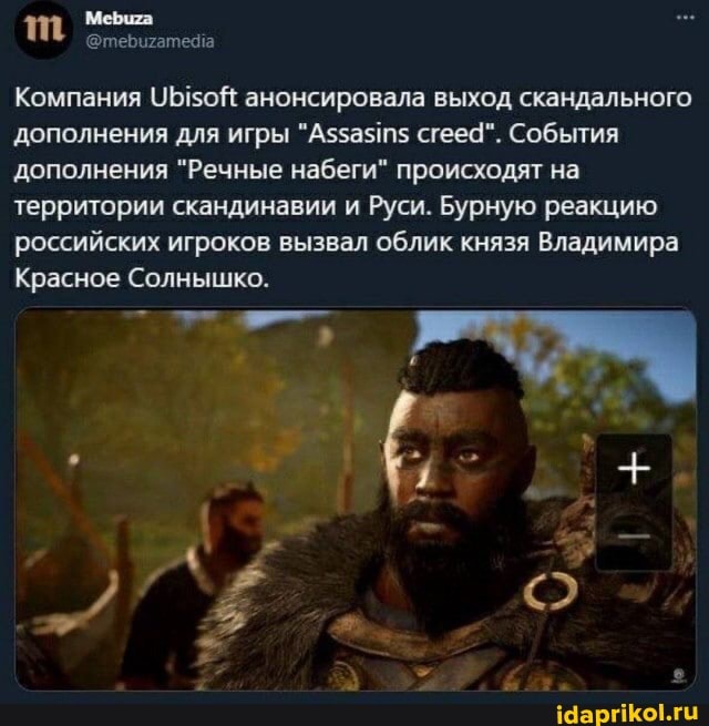 Компания анонсировала выход скандального дополнения для игры сгееф". События дополнения "Речные набеги" происходят на территории скандинавии и Руси. Бурную реакцию российских игроков вызвал облик князя Владимира
Красное Солнышко.