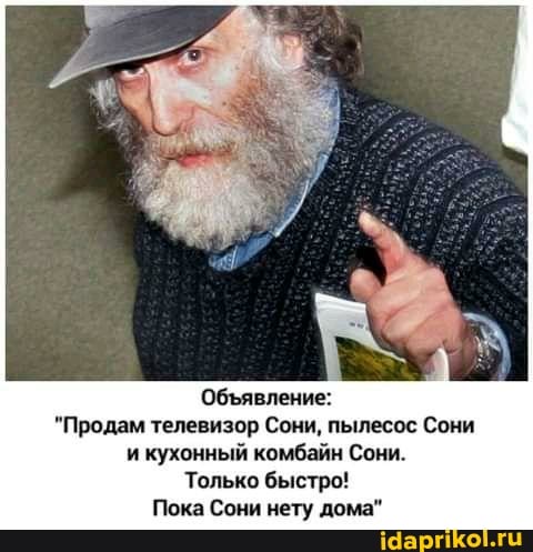 Обявление:
"Продам телевизор Сони, пылесос Сони и кухонный комбайн Сони.
Только быстро!
Пока Сони нету дома"