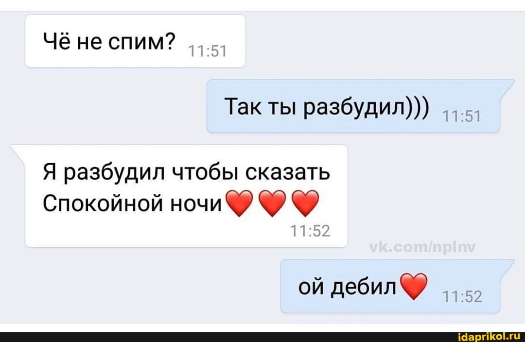 ЧЁ спим?
Так ты
разбудил)))
Я разбудил чтобы сказать