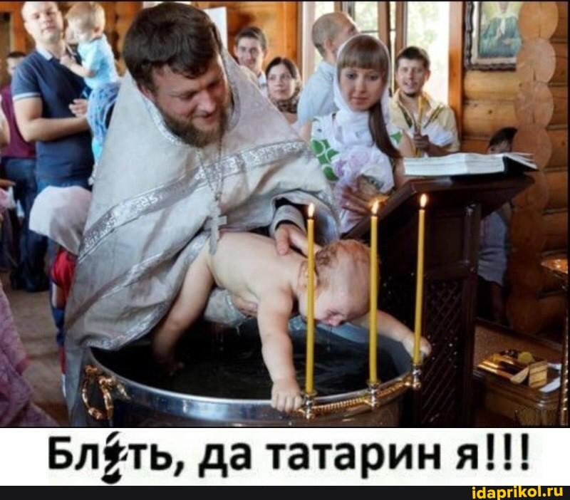 ть, да татарин я!