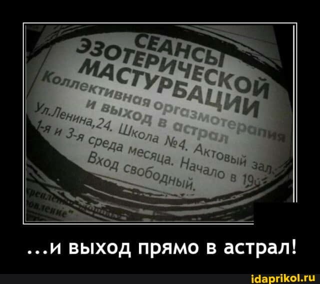...И ВЫХОД ПРЯМО астрал!