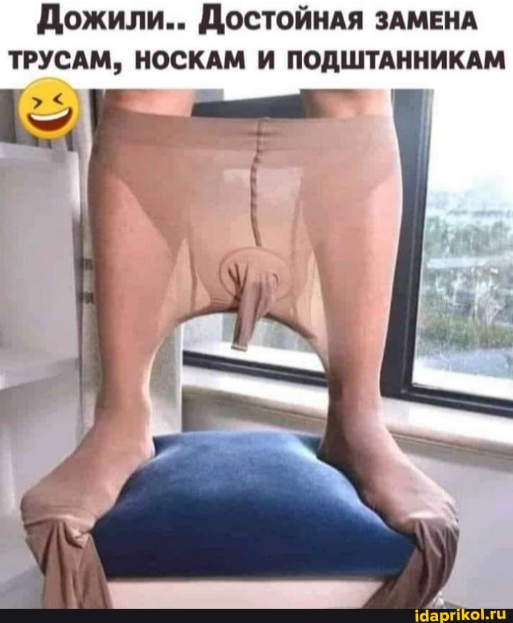 Дожили... Достойная зАМЕНА ТРУСАМ, НОСКАМ И ПОДШТАННИКАМ