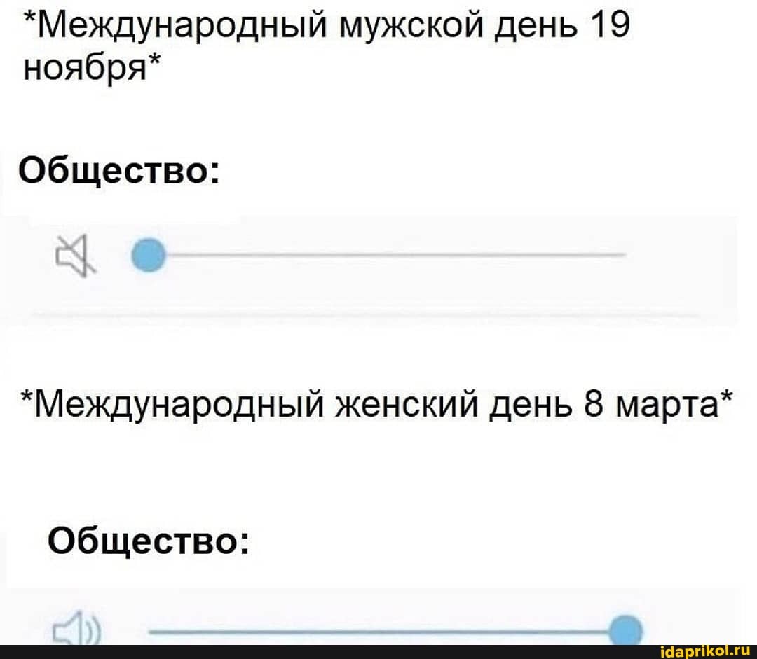 *Международный мужской день 19
ноября*
Общество:
*Международный женский день 8 марта*
Общество: