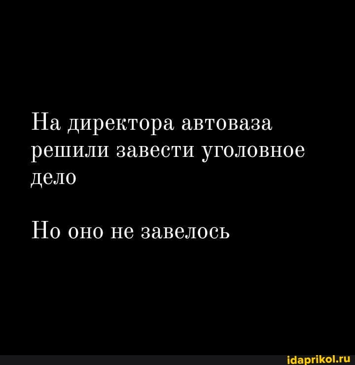 На директора автоваза, решили завести уголовное дело
Но оно не завелось