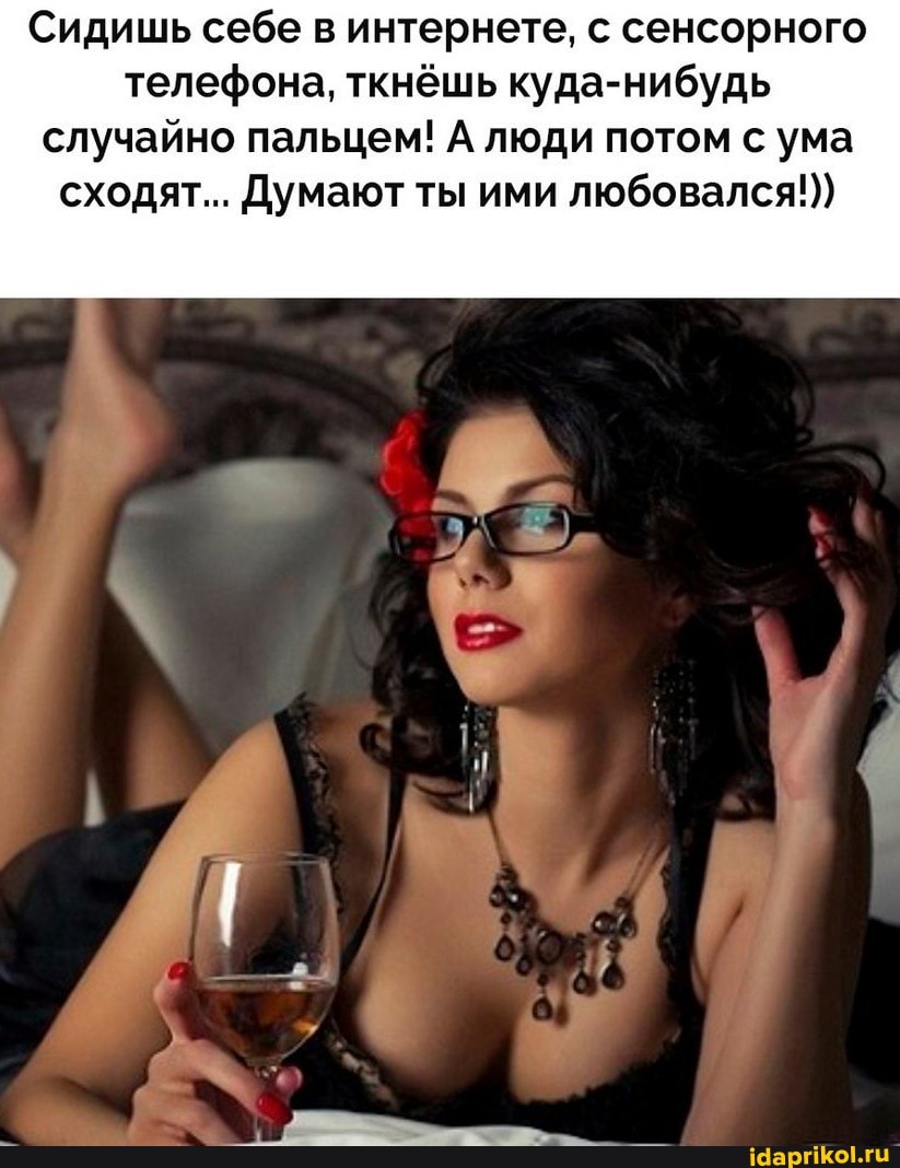 Сидишь себе в интернете, с сенсорного телефона, ткнёшь куда-нибудь случайно пальцем! А люди потом с ума сходят... Думают ты ими любовался!))