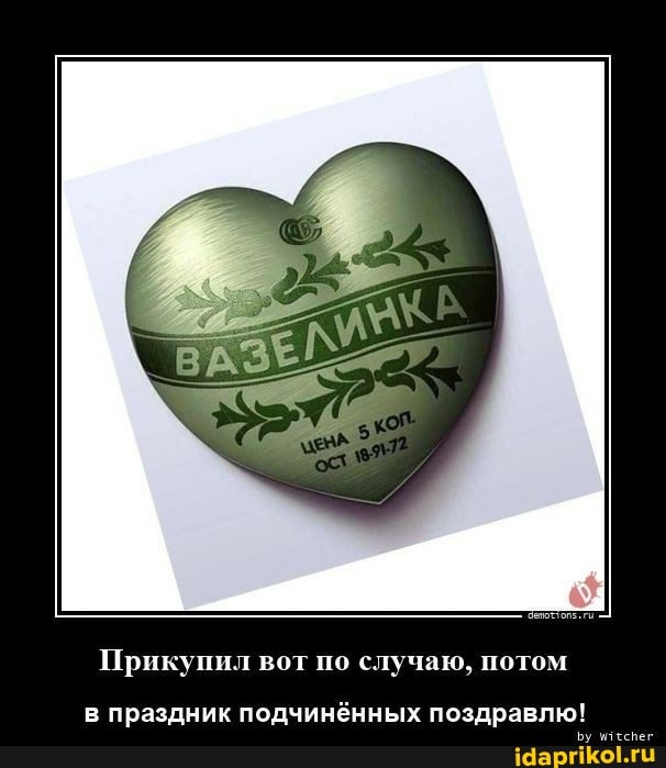 Прикупил вот по случаю, потом
в праздник подчинённых поздравлю!
Бу итеспег
