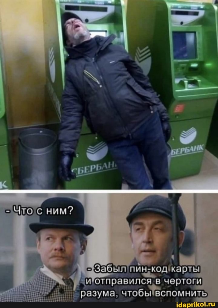 ним?
Забыл'пин-кодкарты
"иТотправился, в чертоги разума, чтобы Вспомнить