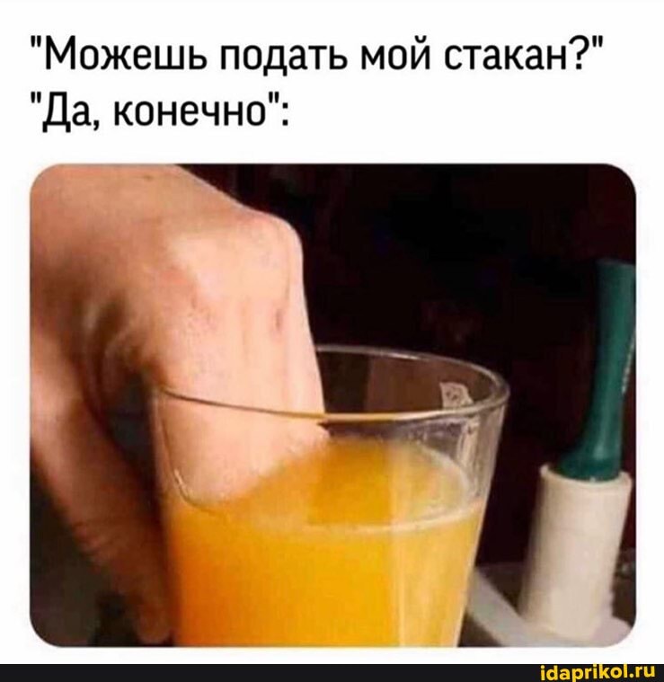 "Можешь подать мой стакан?"
