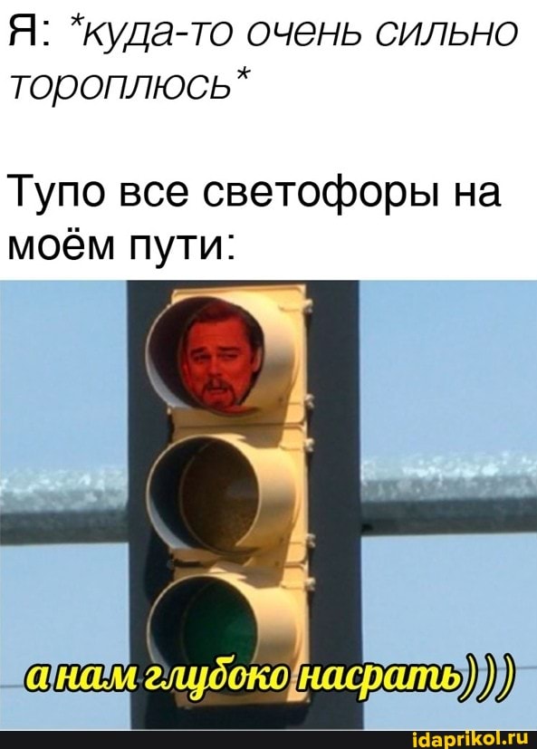 Я: *куда-то очень сильно тороплюсь*
Тупо все светофоры на моём пути: