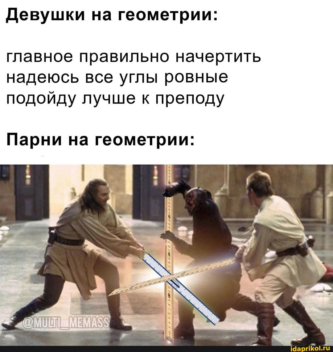 Девушки на геометрии:
главное правильно начертить
надеюсь все углы ровные
подойду лучше к преподу
Парни на геометрии: