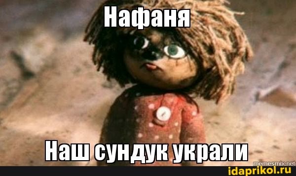Нафаня
Наш сундук украли