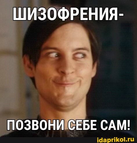 ШИЗОФРЕНИЯ-
ПОЗВОНИ СЕБЕ САМ!