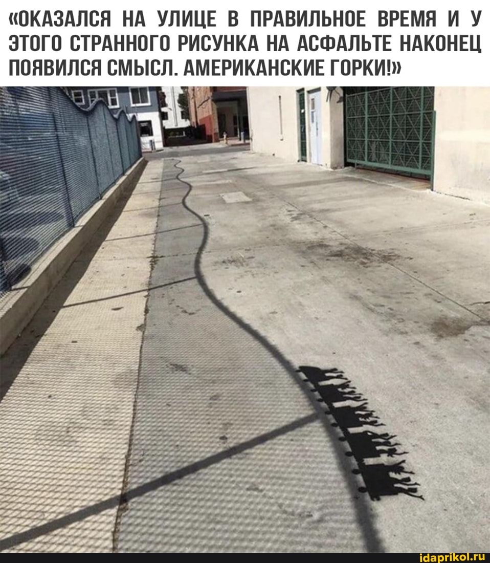 "ОКАЗАЛСЯ НА УЛИЦЕ В ПРАВИЛЬНОЕ ВРЕМЯ И У ЭТОГО СТРАННОГО РИСУНКА НА АСФАЛЬТЕ НАКОНЕЦ ПОЯВИЛСЯ СМЫСЛ. АМЕРИКАНСКИЕ ГОРКИ!"