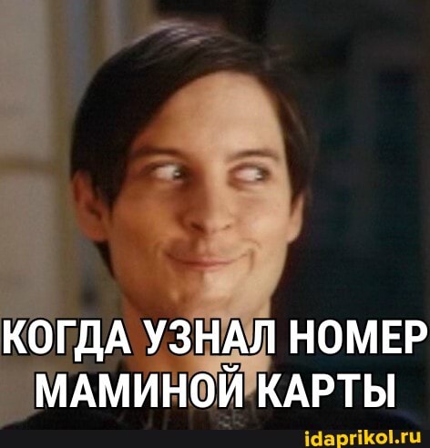 3 I -
КОГДА УЗНАЛ НОМЕР
МАМИНОЙ КАРТЫ