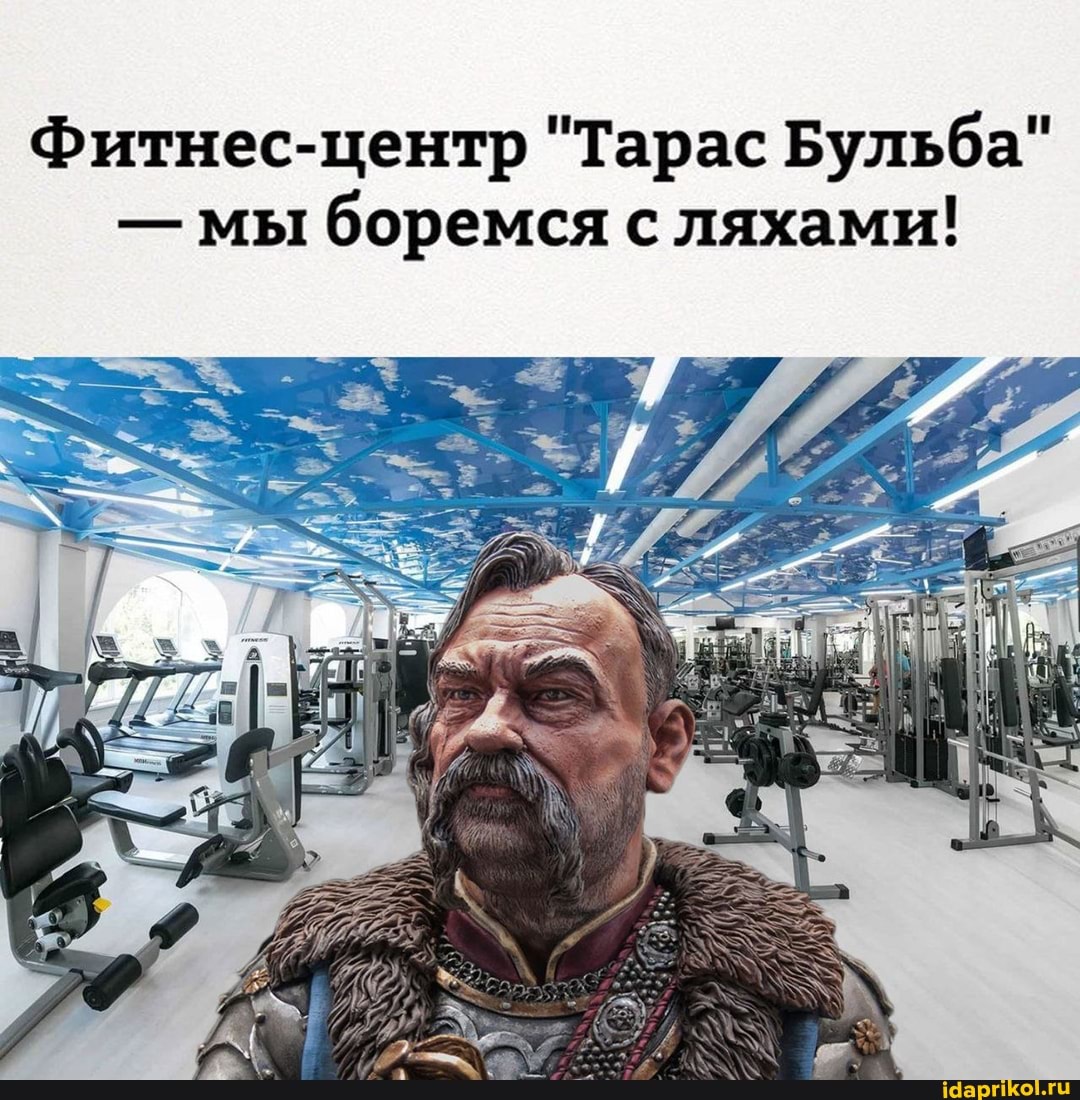 Фитнес-центр "Тарас Бульба"
- мы боремся с ляхами!