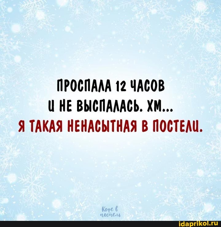 ПРОСПАЛА 12 ЧАСОВ НЕ ВЫСПАЛАСЬ. ХМ...
Я ТАКАЯ НЕНАСЫТНАЯ В ПОСТЕЛЦ.