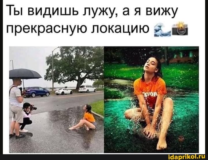 Ты видишь лужу, а я вижу прекрасную локацию