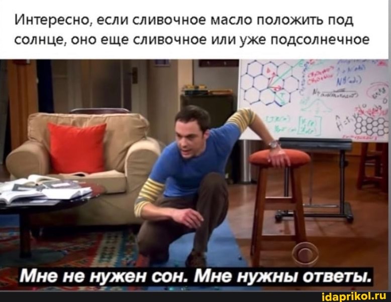 Интересно, если сливочное масло положить под солнце, оно еще сливочное или уже подсолнечное
Мне не нужен сон. Мне нужны ответы.