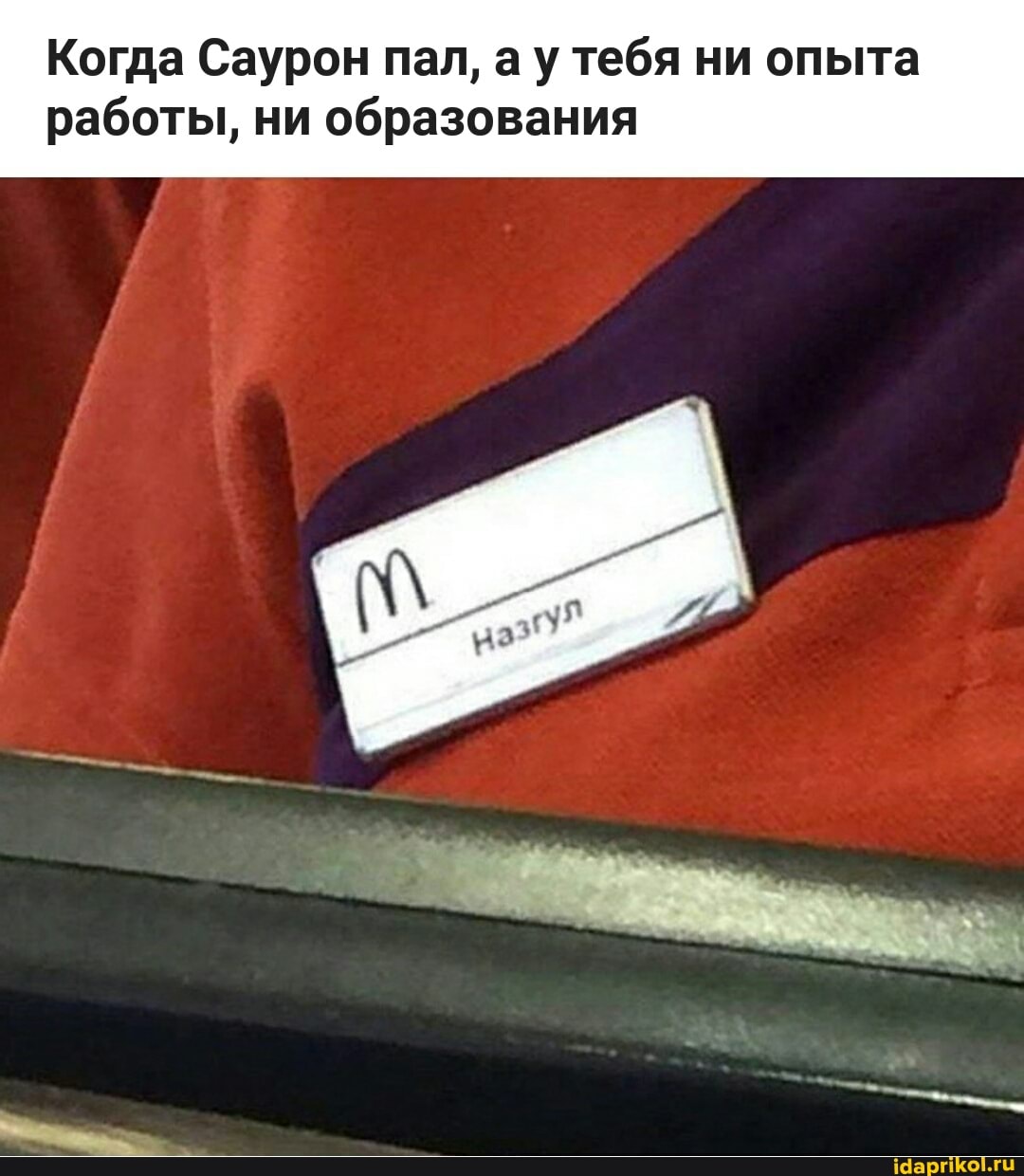 Когда Саурон пал, ау тебя ни опыта работы, ни образования