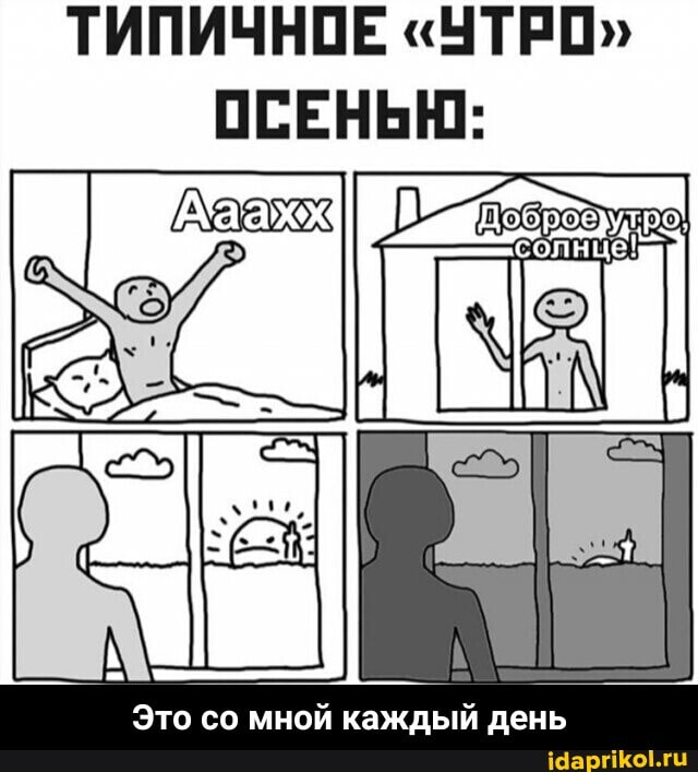 ТИПИЧНОЕ "УТРО"
ОСЕНЬЮ:
Это со мной каждый день - Это со мной каждый день