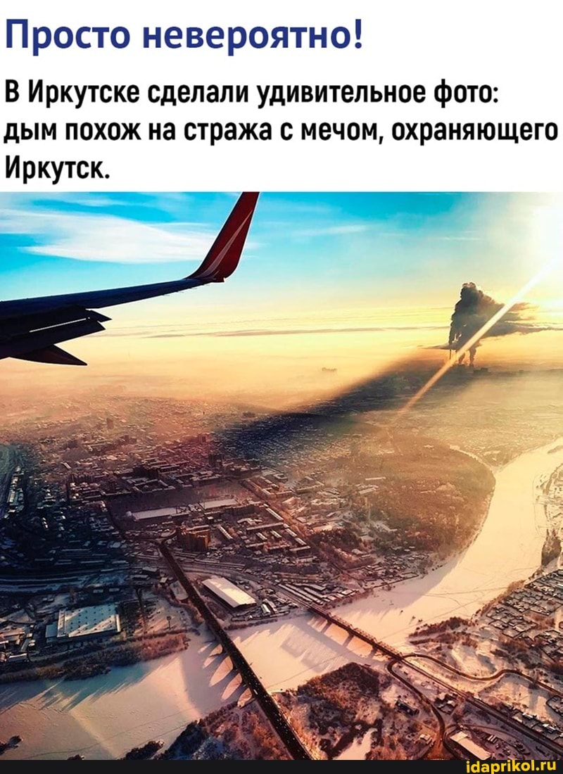 Просто невероятно!
В Иркутске сделали удивительное фото: дым похож на стража с мечом, охраняющего
Иркутск.