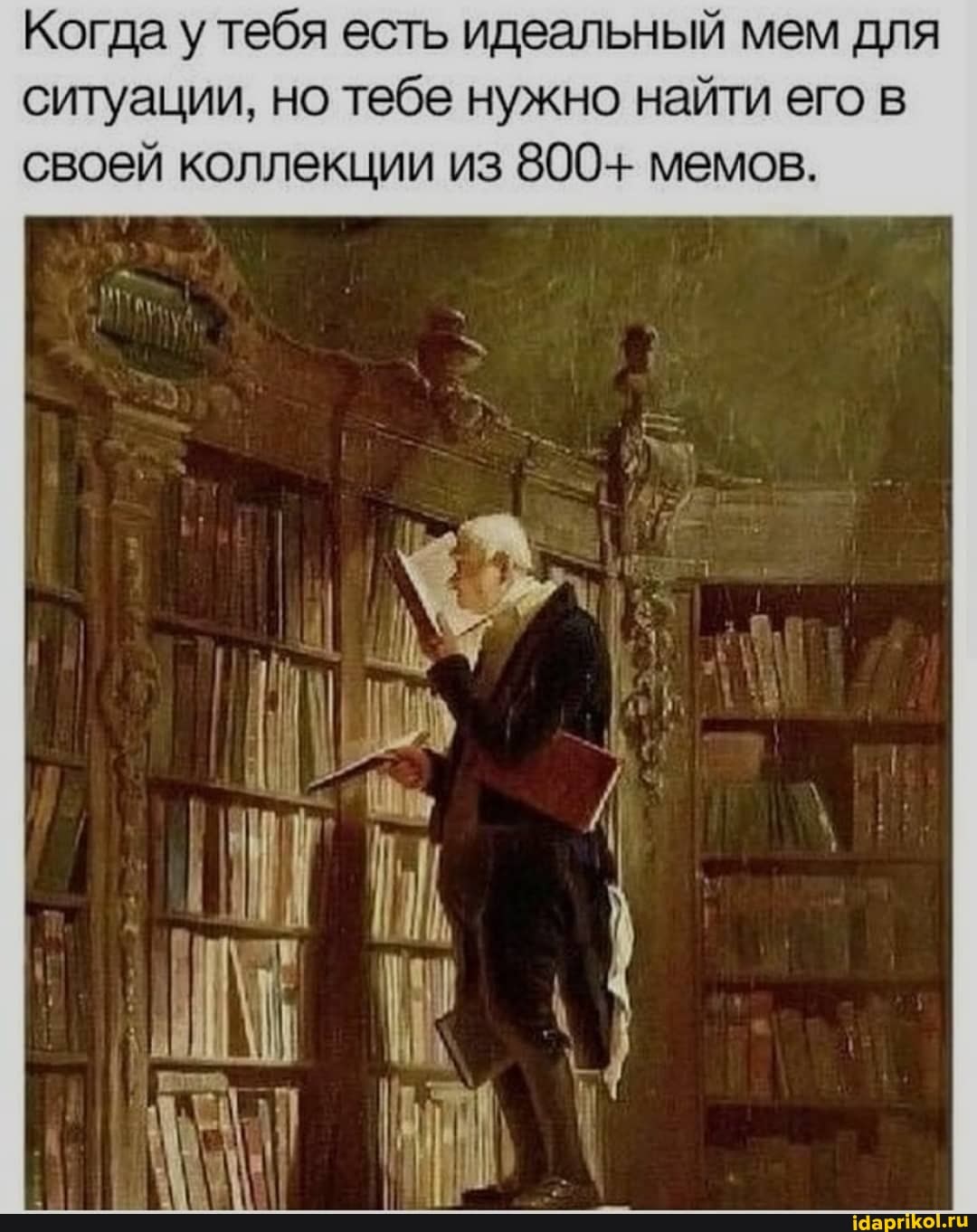 Когда у тебя есть идеальный мем для ситуации, но тебе нужно найти его в своей коллекции из 800+ мемов.