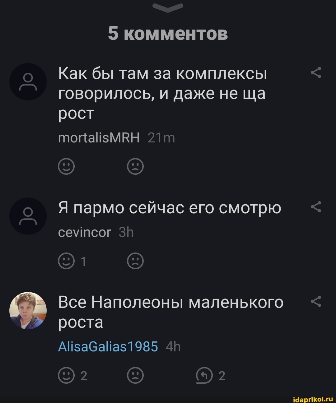 5 комментов
Как бы там за комплексы говорилось, и даже не ща рост
поцайзМВН 2
Я пармо сейчас его смотрю
сеутсог
Все Наполеоны маленького роста
41
