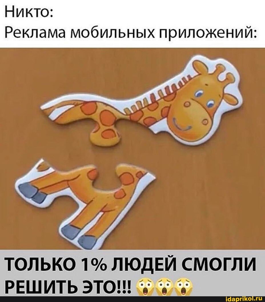 Никто:
Реклама мобильных приложений: