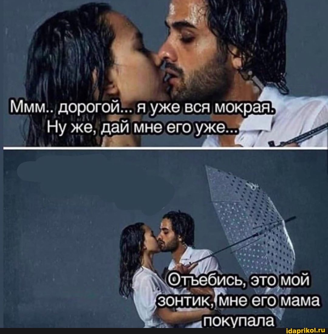 Ммм.. дорогой... я уже вся мокрая!
Ну же, мне го уж р
мне
Отьебись,
Мама