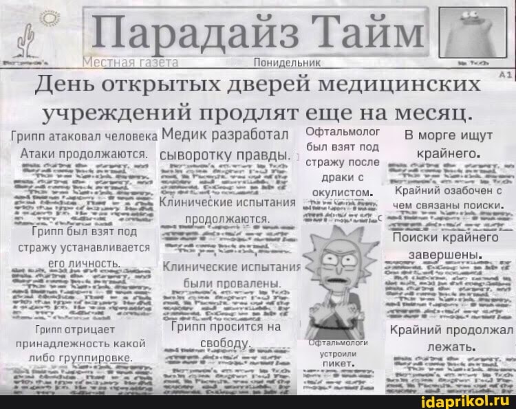 Местная га Тайм
Местная газета Понидельник,
День открытых дверей медицинских
учреждений продлят еще на месяц.
Грипп атаковал человека Медик разработал ОФтальмолог В морге ищут
Атаки продолжаются. сыворотку правды. был взят под крайнего.
драки с
чем связаны поиски.
Поиски
окулистом.
Клинические испытания продолжаются.
был взят под
стражу устанавливается
его, личность. Клинические испытания
'были провалены.
Грипп отрицает Грипп просится на принадлежность какой
либо
рай
айний продолжал лежать.