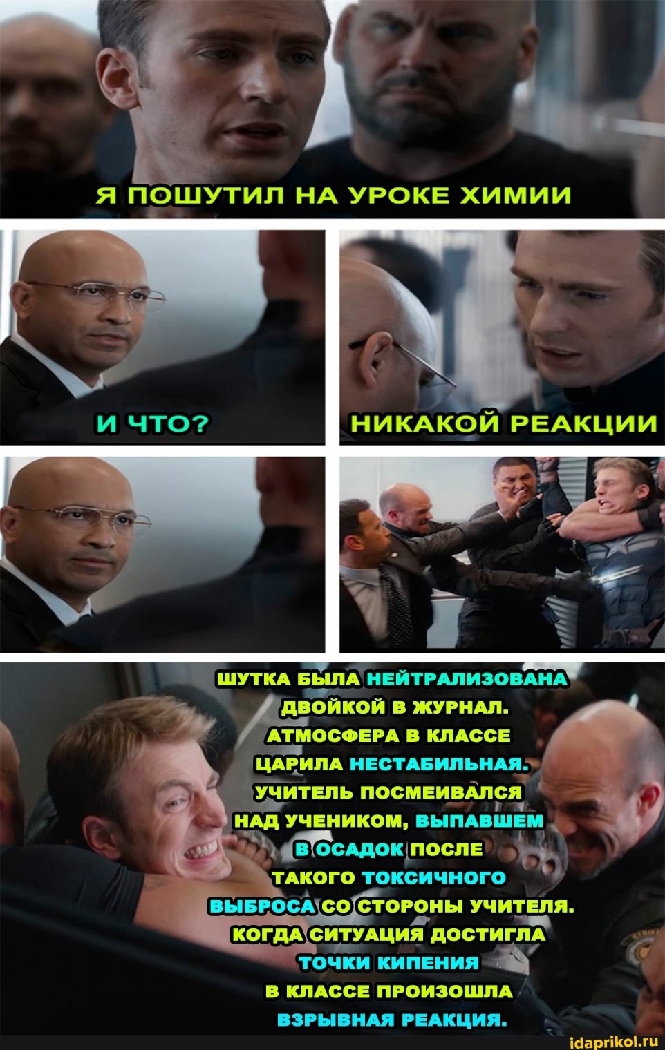 ПОШУТИЛ
РЕАКЦИИ
ШУТКА БЫЛА 'НЕЙТРАЛИЗОВАНА ДВОЙКОЙ В ЖУРНАЛ.
АТМОСФЕРА В КЛАССЕ ЦАРИЛА НЕСТАБИЛЬНАЯ:
УЧИТЕЛЬ ПОСМЕИВАЛСЯ
НАД УЧЕНИКОМ, ВЫПАВШЕМ
{В'ОСАДОК ПОСЛЕ
ТАКОГО ТОКСИЧНОГО
УЧИТЕЛЯ.
КОГДА СИТУАЦИЯ ДОСТИГЛА ТОЧКИ КИПЕНИЯ В КЛАССЕ ПРОИЗОШЛА ВЗРЫВНАЯ РЕАКЦИЯ.