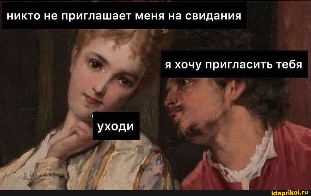 никто не приглашает меня на свидания
я хочу пригласить тебя уходи