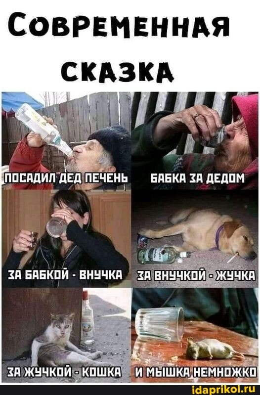 СОВРЕМЕННАЯ
СКАЗКА
"ПОСАДИЛ ДЕД ПЕЧЕНЬ ЭАБКА ДЕДОМ
БАБКОЙ - ВНУЧКА ЗА ВНУЧКОЙ - ЖУЧКА
ЗА ЖЬЧКОЙ - КОШКА И МЫШКА НЕМНОЖКО