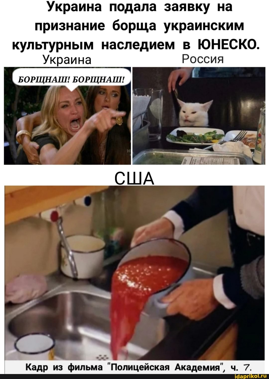 Украина подала заявку на признание борща украинским
культурным наследием в ЮНЕСКО.
Украина Россия
БОРЩНАШ! БОРЩНАШ!
США
Кадр из фильма "Полицейская Академия", ч. 7.