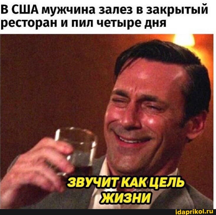 В США мужчина залез в закрытый
ресторан и пил четыре дня
ЗВУЧИТ КАК ЦЕЛЬ