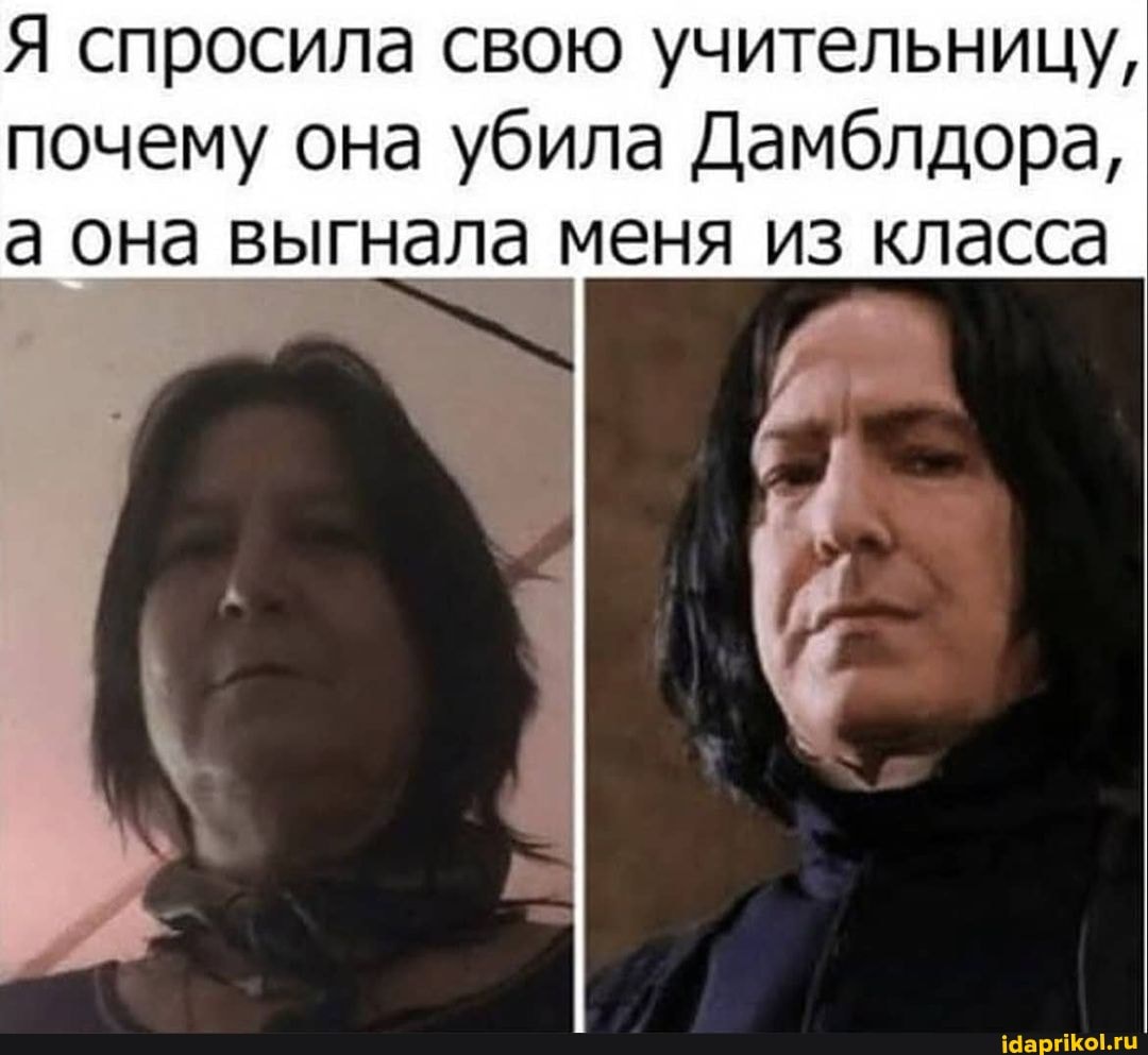 Я спросила свою учительницу, почему она убила Дамблдора, а она выгнала меня из класса