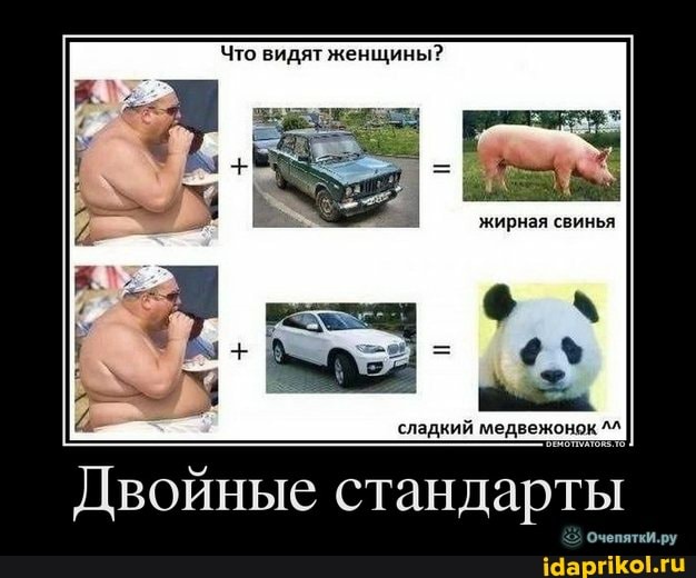 Что видят женщины?
жирная свинья
сладкий медвежонок
Двойные стандарты