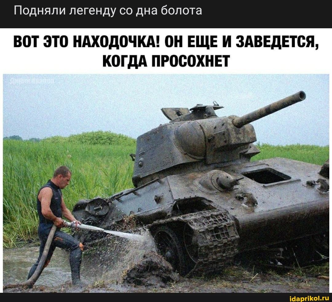 Подняли легенду со дна болота
ВОТ ЭТО НАХОДОЧКА! ОН ЕЩЕ И ЗАВЕДЕТСЯ,
КОГДА ПРОСОХНЕТ