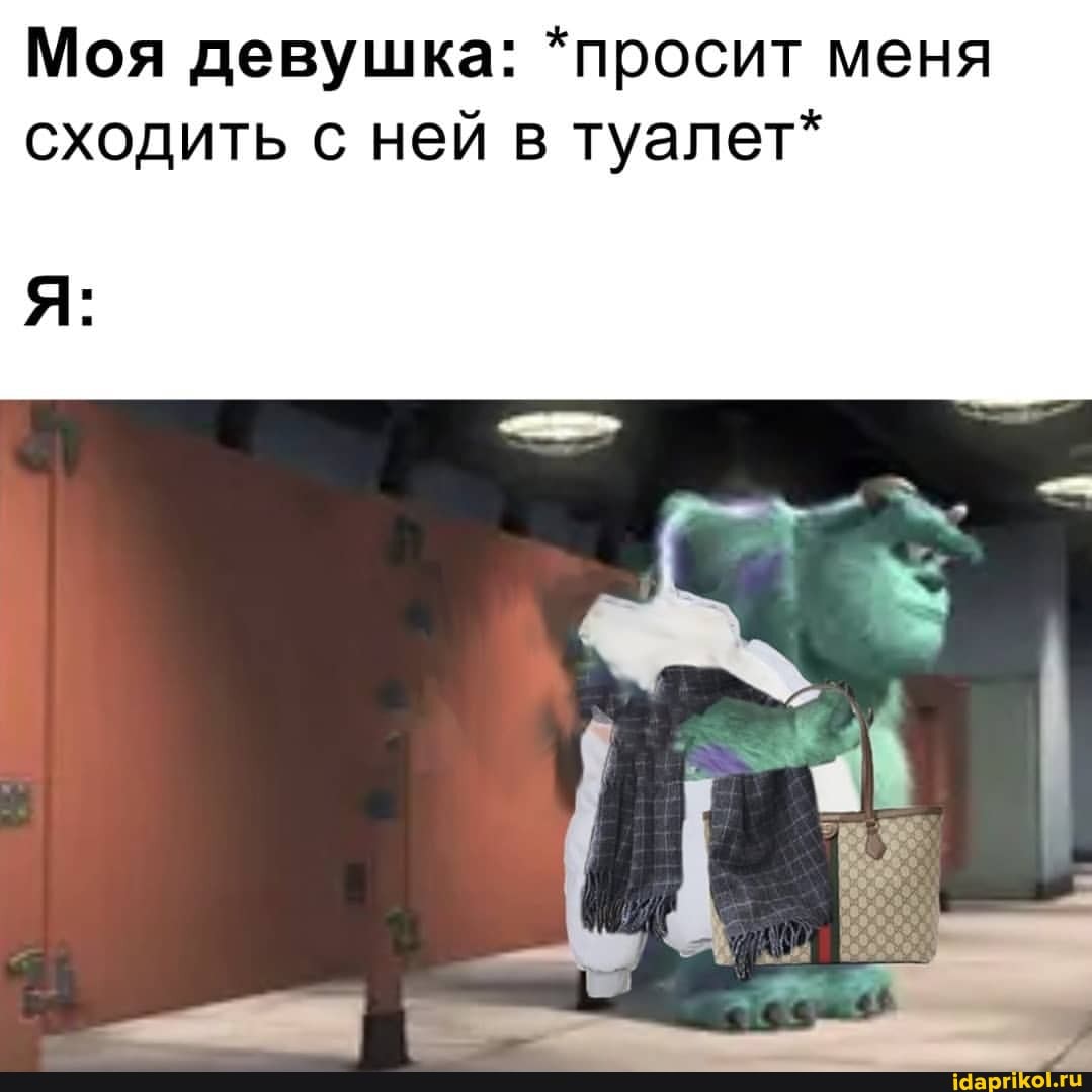 Моя девушка: *просит меня сходить с ней в туалет*