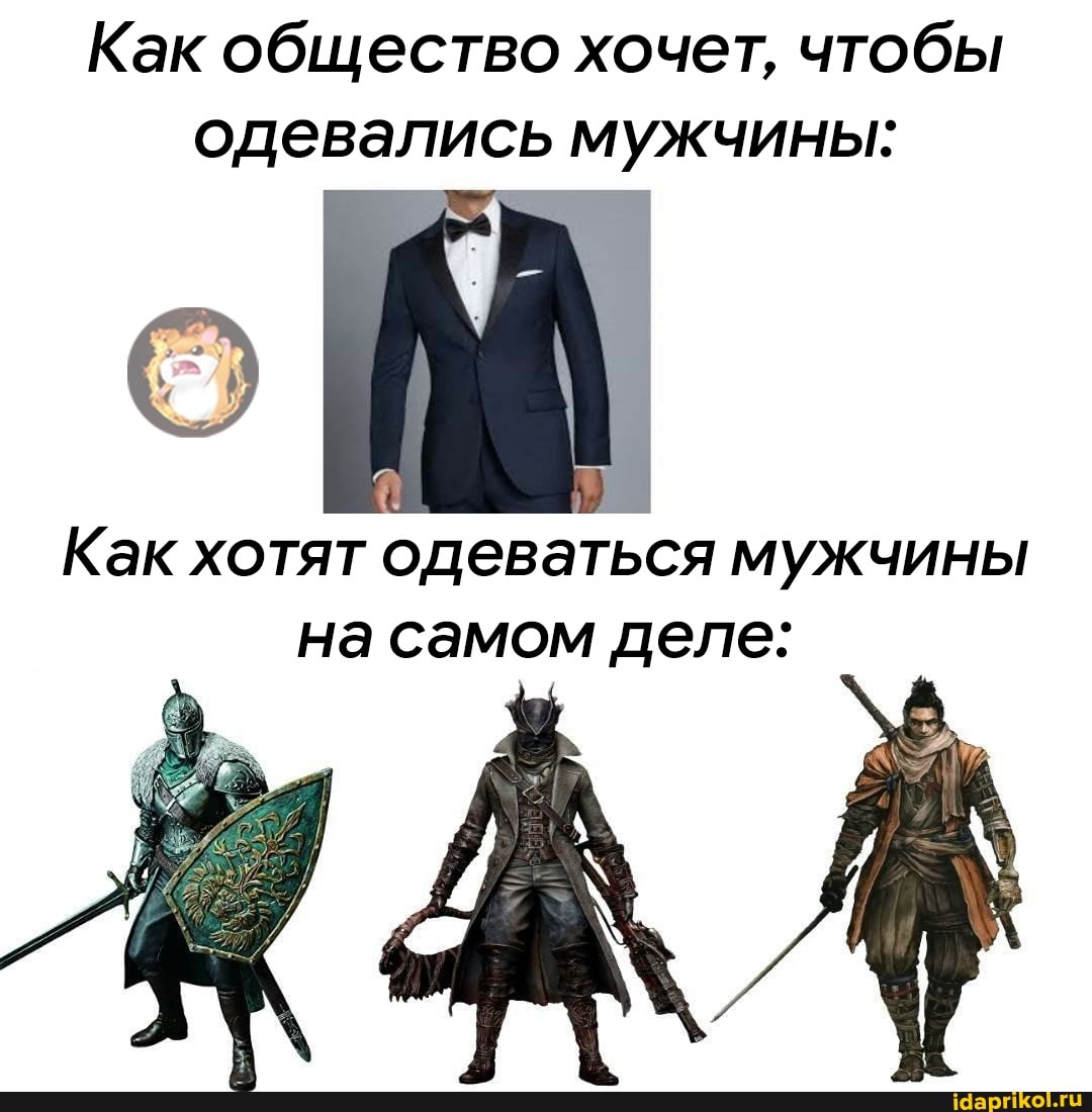 Как общество хочет, чтобы одевались мужчины:
Как хотят одеваться мужчины на самом деле: