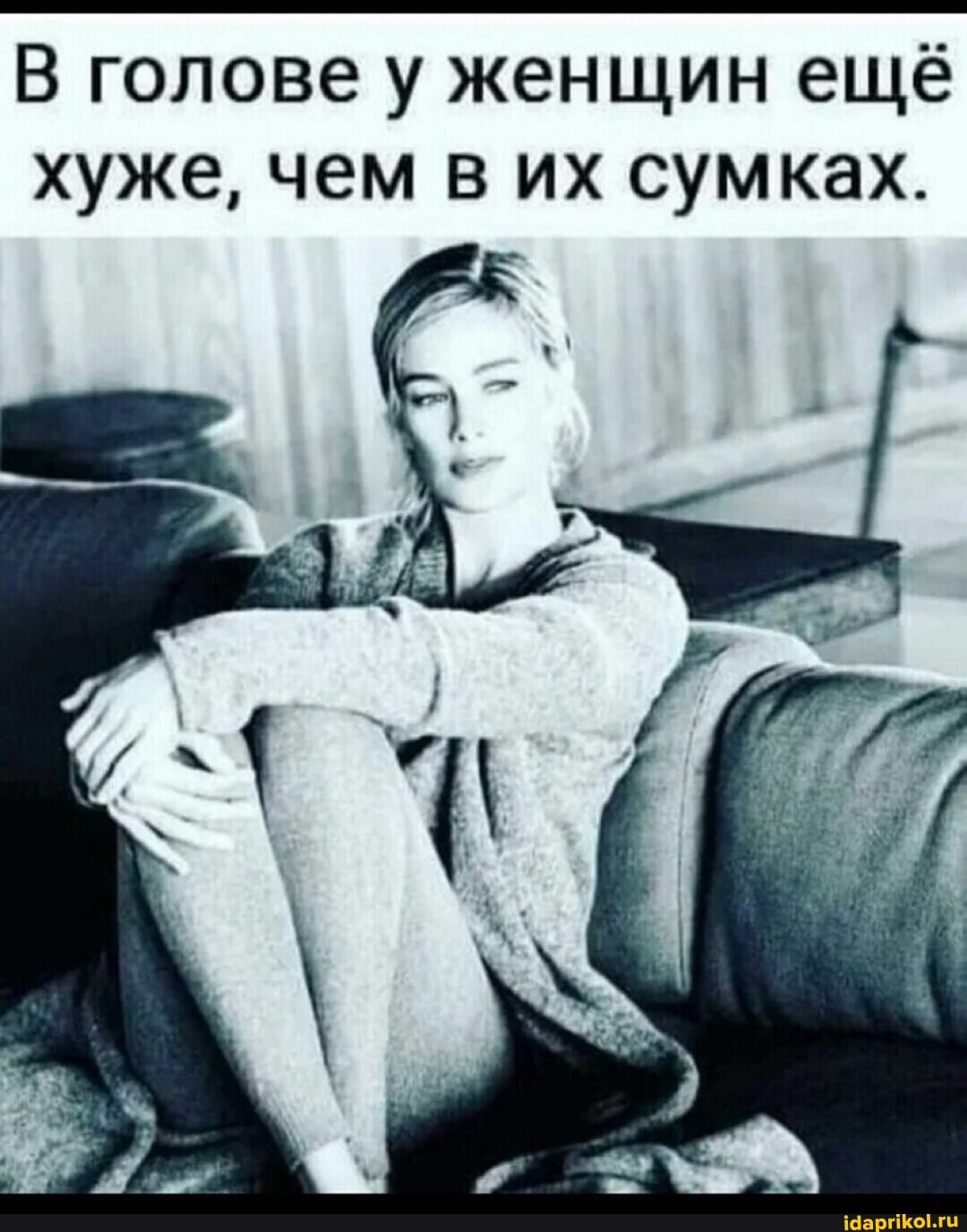 В голове у женщин ещё хуже, чем в их сумках.