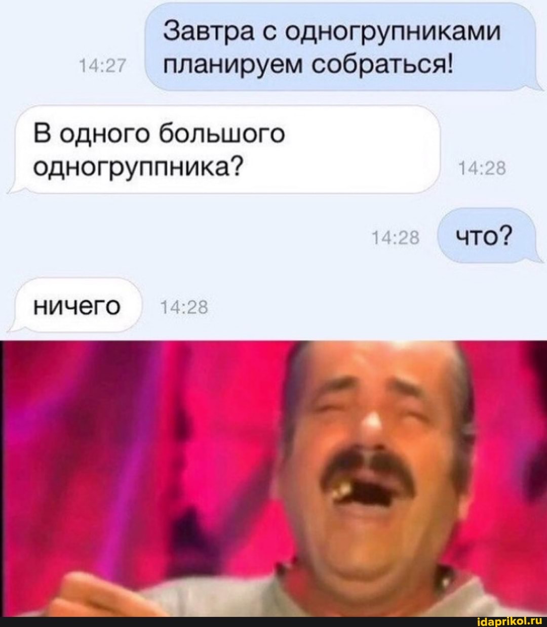 Завтра с одногрупниками
42 планируем собраться!
В одного большого одногруппника?
что?
ничего
