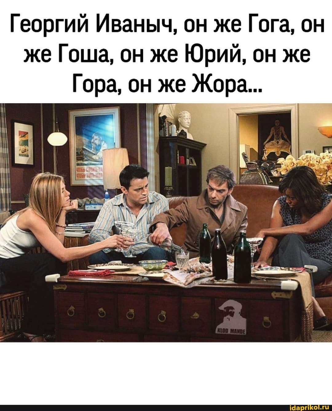 Георгий Иваныч, он же Гога, он же Гоша, он же Юрий, он же
Гора, он же Жора...