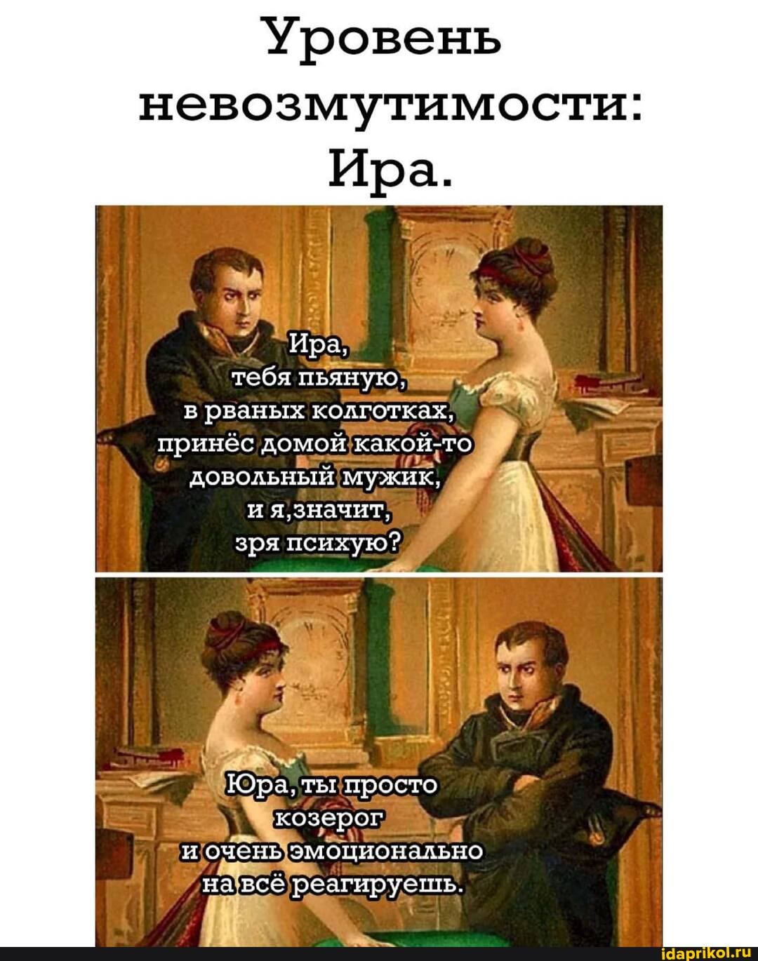 Уровень
невозмутимости:
Ира.
Ира, тебя ньяную.
в рваных колготках, принёс домой какой-то довольцый мужик,
и я, значит, зря психую?
Юра, ты просто козерог н очень эмонионально на все реагируешь.