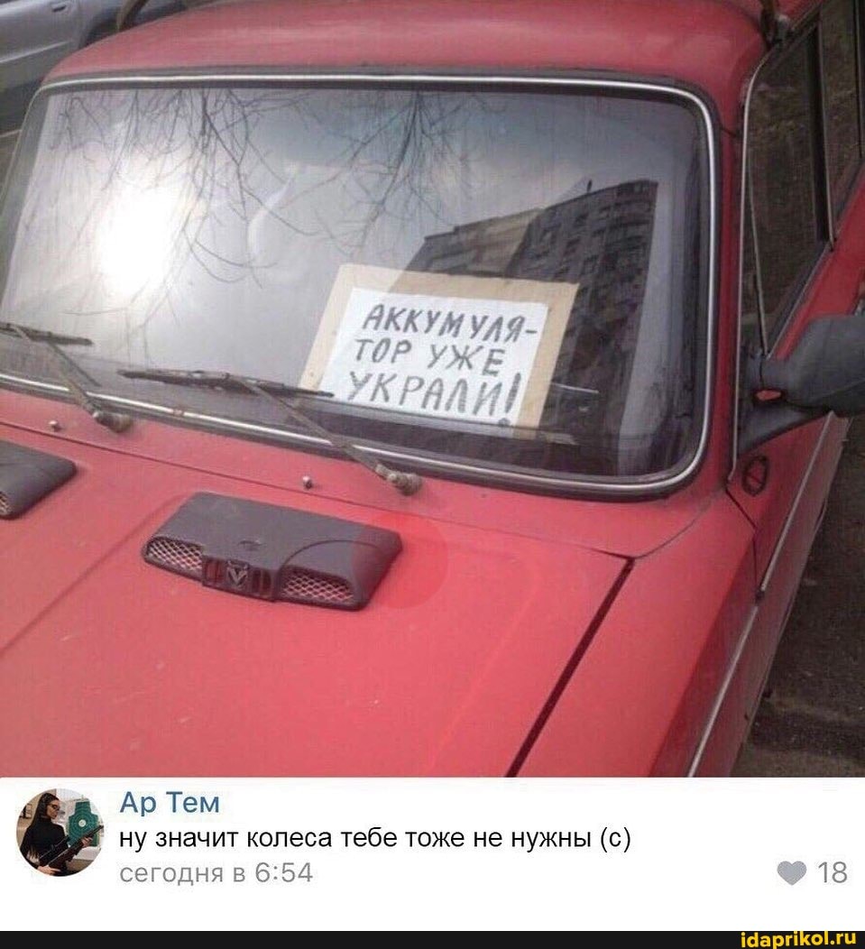 АККУМ УлЯ.
ГОР УЖ Е
Ар Тем
Г ну значит колеса тебе тоже не нужны (с) сегодня в