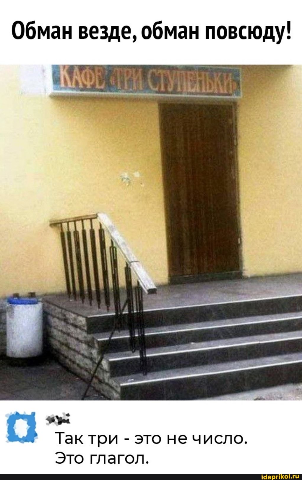 Обман везде, обман повсюду!
Так три - это не число.
Это глагол.