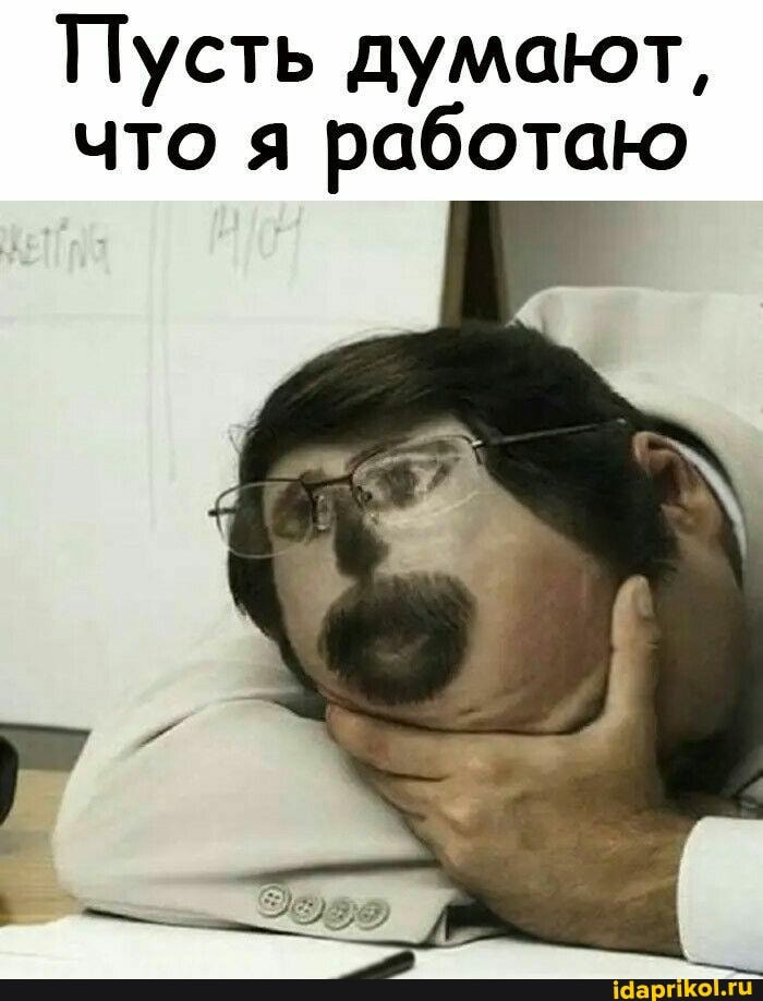 Пусть думают, что я работаю